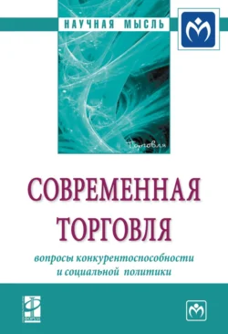 Современная торговля: вопросы конкурентоспособности и социальной политики, Вячеслав Чеглов