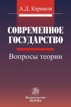 Современное государство: вопросы теории, Александр Керимов