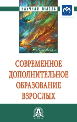 Современное дополнительное образование взрослых Сергей Данилов и Зоя Глебова