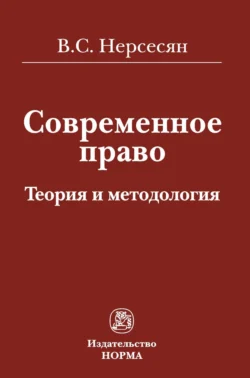 Современное право: теория и методология, Вазген Нерсесян