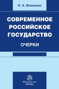 Современное российское государство: очерки: Монография Николай Власенко