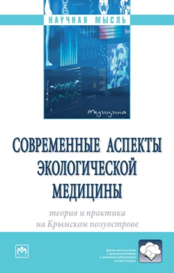 Современные аспекты экологической медицины: теория и практика на Крымском полуострове Елена Евстафьева и Андрей Артов