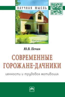 Современные горожане-дачники: ценности и трудовая мотивация, Юрий Печин