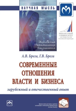 Современные отношения власти и бизнеса: зарубежный и отечественный опыт, Александр Брега