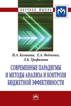 Современные парадигмы и методы анализа и контроля бюджетной эффективности, Наталия Казакова