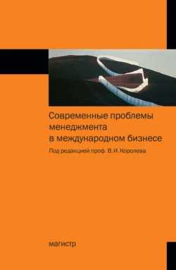 Современные проблемы менеджмента в международном бизнесе Виктор Королев и Леонид Зайцев