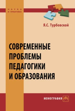 Современные проблемы педагогики и образования, Яков Турбовской