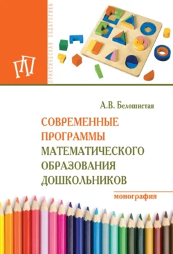 Современные программы математического образования дошкольников, Анна Белошистая