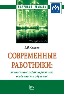 Современные работники: личностные характеристики  особенности обучения Елена Сухова