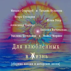 Для влюблённых в жизнь. Сборник поэзии и авторских песен, Михаил Стародуб