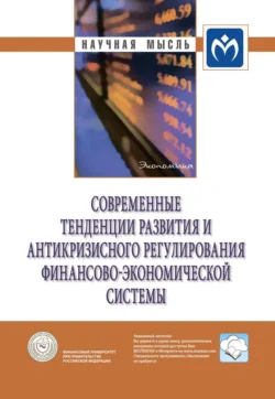 Современные тенденции развития и антикризисного регулирования финансово-экономической системы, Борис Рубцов