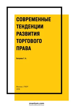 Современные тенденции развития торгового права, Татьяна Батрова