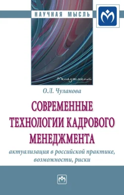 Современные технологии кадрового менеджмента: актуализация в российской практике, возможности, риски, Оксана Чуланова