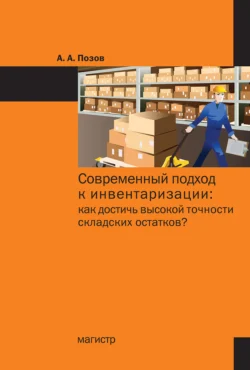 Современный подход к инвентаризации: как достичь высокой точности складских остатков?, Александр Позов