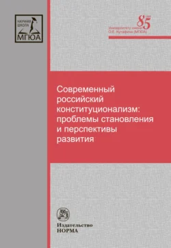 Современный российский конституционализм: проблемы становления и перспективы развития, Валентина Комарова