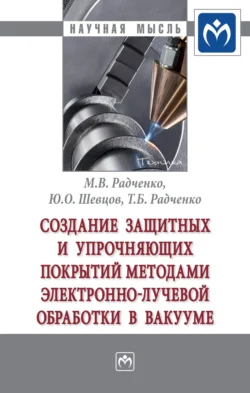 Создание защитных и упрочняющих покрытий методами электронно-лучевой обработки в вакууме, Михаил Радченко