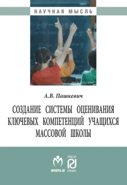 Создание системы оценивания ключевых компетенций учащихся массовой школы, Александр Пашкевич