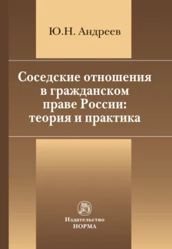 Соседские отношения в гражданском праве России: теория и практика, Юрий Андреев