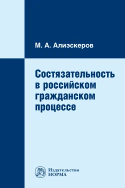 Состязательность в российском гражданском процессе, Мизамир Алиэскеров