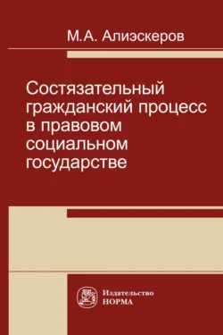 Состязательный гражданский процесс в правовом социальном государстве, Мизамир Алиэскеров