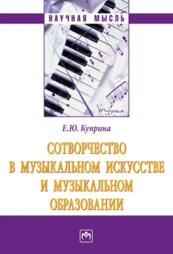 Сотворчество в музыкальном искусстве и музыкальном образовании, Елена Куприна