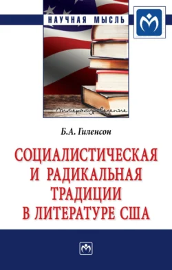 Социалистическая и радикальная традиции в литературе США, Борис Гиленсон