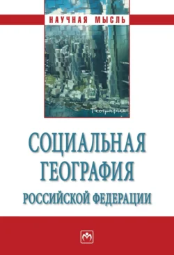 Социальная география Российской Федерации Борис Кочуров и Виктор Воронин