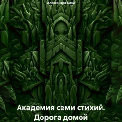 Академия семи стихий. Дорога домой, Александра Клэй