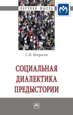 Социальная диалектика предыстории, Станислав Некрасов