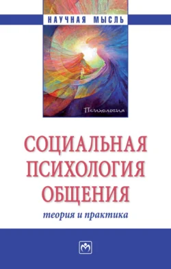 Социальная психология общения: теория и практика, Анатолий Свенцицкий