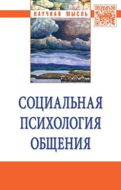 Социальная психология общения, Анатолий Свенцицкий