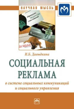 Социальная реклама в системе социальных коммуникаций и социального управления, Ирина Давыдкина