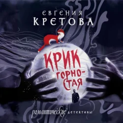 Крик горностая, Евгения Кретова