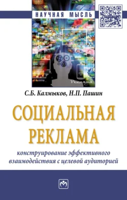 Социальная реклама: конструирование эффективного взаимодействия с целевой аудиторией, Сергей Калмыков