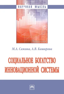 Социальное богатство инновационной системы Муза Сажина и Анна Каширова