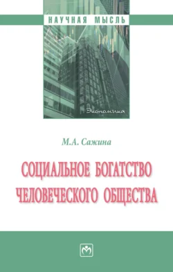 Социальное богатство человеческого общества: Монография, Муза Сажина