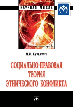 Социально-правовая теория этнического конфликта, Наталья Кузьмина