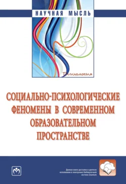 Социально-психологические феномены в современном образовательном пространстве, Галина Кожухарь