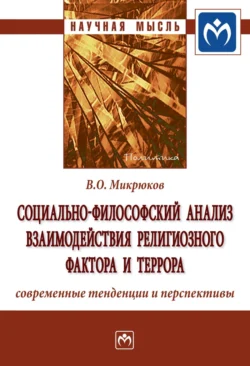 Социально-философский анализ взаимодействия религиозного фактора и террора: современные тенденции и перспективы Владимир Микрюков