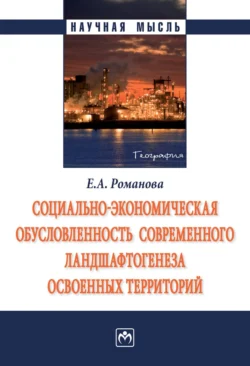 Социально-экономическая обусловленность современного ландшафтогенеза освоенных территорий, Елена Романова