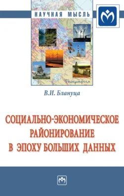 Социально-экономическое районирование в эпоху больших данных, Виктор Блануца