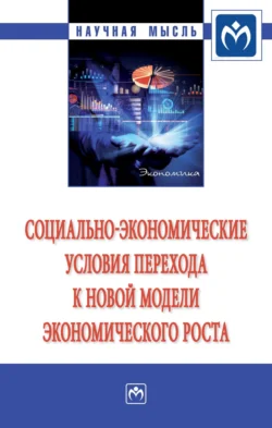 Социально-экономические условия перехода к новой модели экономического роста, Сергей Казанцев