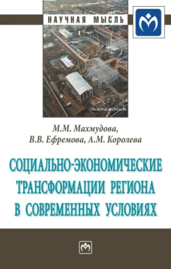 Социально-экономические трансформации региона в современных условиях, Мухаббат Махмудова