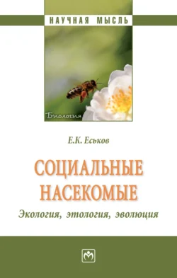 Социальные насекомые, экология, этология, эволюция, Евгений Еськов