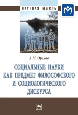 Социальные науки как предмет философского и социологического дискурса, Андрей Орехов