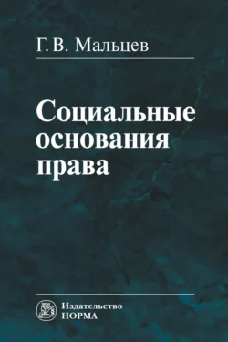 Социальные основания права: Монография, Геннадий Мальцев