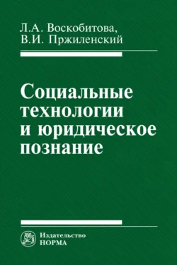 Социальные технологии и юридическое познание Лидия Воскобитова и Владимир Пржиленский