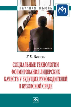 Социальные технологии формирования лидерских качеств у будущих руководителей в вузовской среде, Карина Оганян