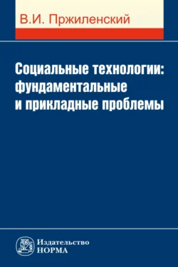 Социальные технологии: фундаментальные и прикладные проблемы, Владимир Пржиленский