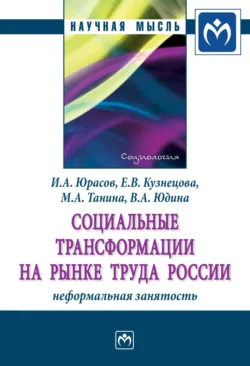 Социальные трансформации на рынке труда России: неформальная занятость, Игорь Юрасов